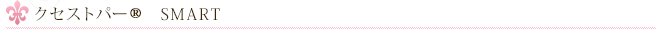 �N�Z�X�g�p�[R�@SMART